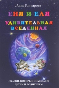 Книга Еня и Еля. Удивительная Вселенная