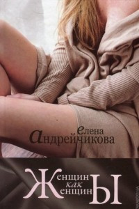 Книга Женщины как Женщины