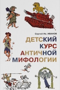 Книга Детский курс античной мифологии