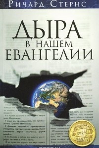 Книга Дыра в нашем евангелии