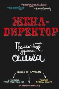 Книга Жена – директор или грамотное управление семьей