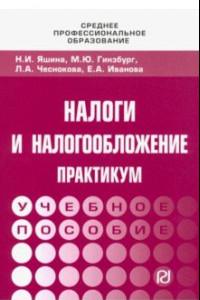 Книга Налоги и налогообложение. Практикум для СПО. Учебное пособие