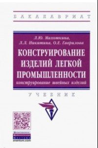 Книга Конструирование изделий легкой промышленности: конструирование швейных изделий. Учебник