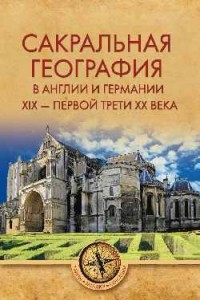 Книга Сакральная география в Англии и Германии XIX - первой трети XX века