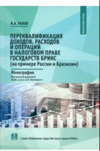 Книга Переквалификация доходов, расходов и операций в налоговом праве государств БРИКС. Монография. Том 2