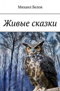 Книга Живые сказки