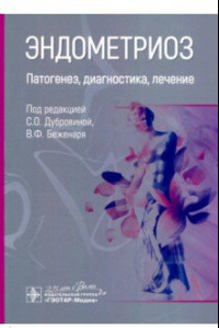 Книга Эндометриоз. Патогенез, диагностика, лечение