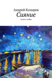 Книга Сияние. Стихи о любви