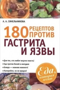 Книга 180 рецептов против гастрита и язвы