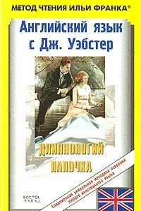 Книга Английский язык с Дж. Уэбстер. Длинноногий Папочка / Jean Webster. Daddy-Long-Legs