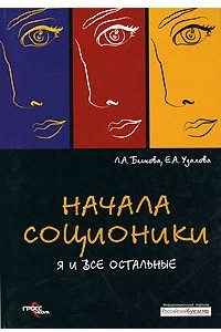 Книга Начала соционики. Я и все остальные