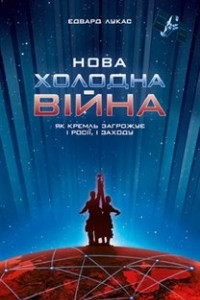 Книга Нова холодна війна. Як Кремль загрожує і Росії і Заходу