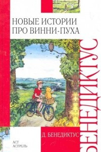 Книга Новые истории про Винни-Пуха