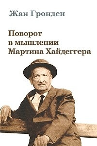 Книга Поворот в мышлении Мартина Хайдеггера