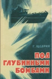 Книга Под глубинными бомбами