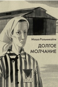 Книга Долгое молчание