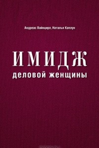 Книга Имидж деловой женщины