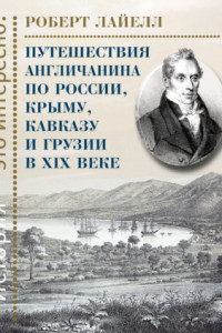 Книга Путешествия англичанина по России, Крыму, Кавказу и Грузии в XIX веке