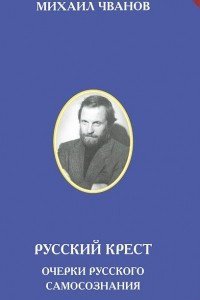 Книга Русский крест. Очерки русского самосознания