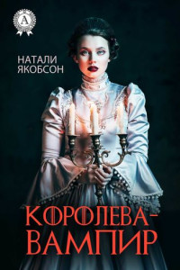 Книга Королева-вампир