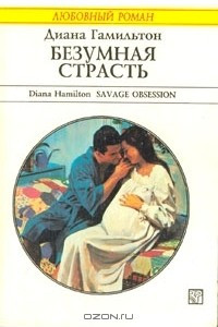 Книга Безумная страсть