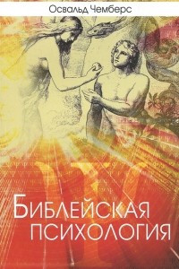 Книга Библейская психология