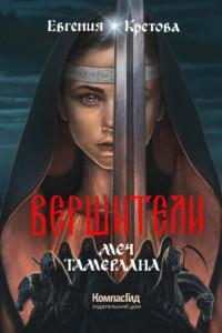 Книга Вершители. Книга 4. Меч Тамерлана