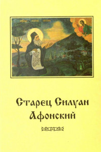 Книга Старец Силуан Афонский