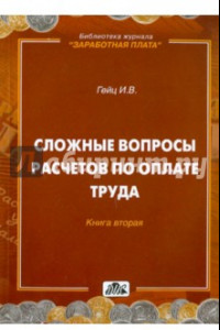 Книга Сложные вопросы расчетов по оплате труда.  Книга 2