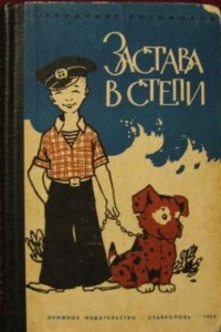 Книга Застава в степи