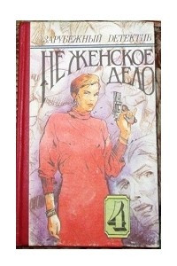 Книга Зарубежный детектив. Не женское дело. Том 4