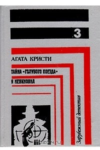 Книга Зарубежный детектив. Книга 3