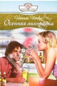 Книга Осенняя лихорадка