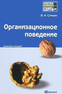 Книга Организационное поведение. Конспект лекций