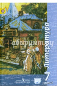 Книга Литература. 7 класс. Учебник. В 2-х частях. Часть 1. ФГОС