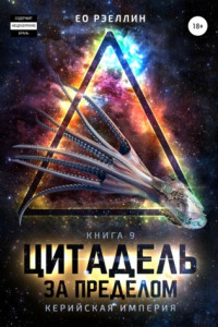 Книга Цитадель. За пределом