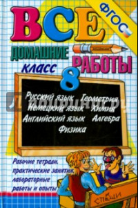 Книга Все домашние работы. 8 класс. ФГОС