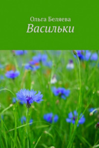 Книга Васильки