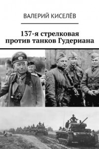 Книга 137-я стрелковая против танков Гудериана