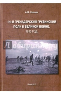 Книга 14-й Гренадерский грузинский полк в Великой войне. 1915 год