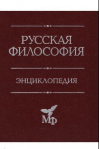 Книга Русская философия. Энциклопедия