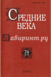 Книга Средние века. Исследования по истории Средневековья и раннего нового времени. Выпуск 74 (3-4)