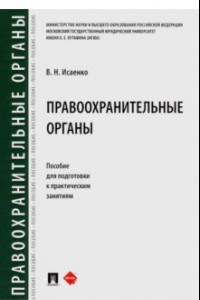 Книга Правоохранительные органы. Пособие для подготовки к практическим занятиям