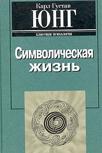 Книга Символическая жизнь