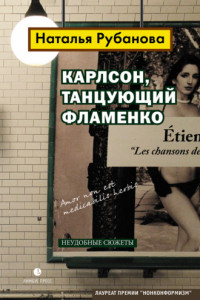 Книга Карлсон, танцующий фламенко. Неудобные сюжеты