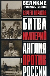 Книга Битва империй. Англия против России