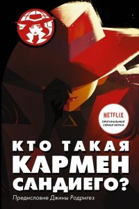 Книга Кто такая Кармен Сандиего?