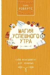 Книга Магия успешного утра. Тайм-менеджмент для ленивых