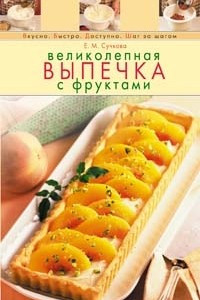 Книга Великолепная выпечка с фруктами