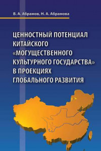 Книга Ценностный потенциал китайского «могущественного культурного государства» в проекциях глобального развития